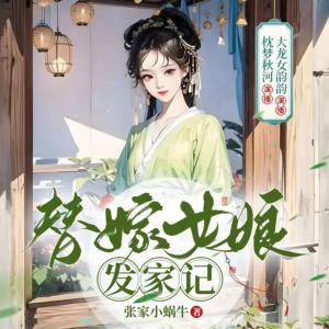 替嫁女娘发家记有声小说