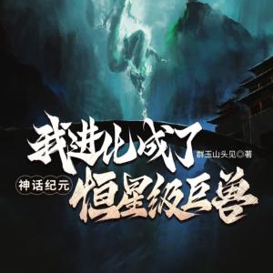 神话纪元，我进化成了恒星级巨兽有声小说