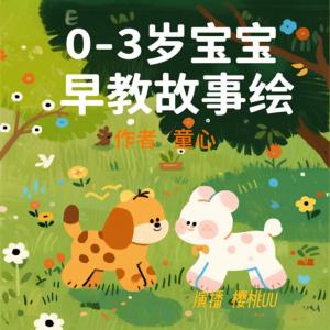 0-3岁宝宝早教故事绘有声小说
