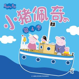 小猪佩奇第四季中文版有声小说
