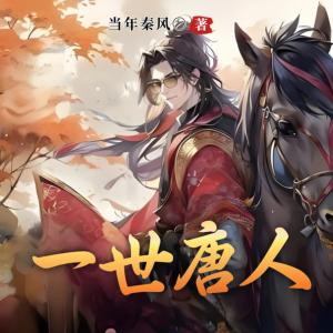 大唐贞观：一世唐人有声小说