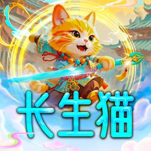 长生猫有声小说