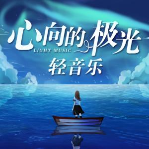 听自然的音乐入睡有声小说