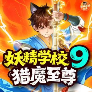 妖精学校9·猎魔至尊有声小说