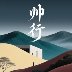 帅行有声小说