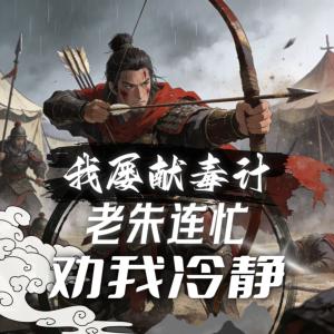 我屡献毒计，老朱连忙劝我冷静！