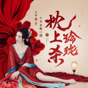 玲珑枕上杀有声小说