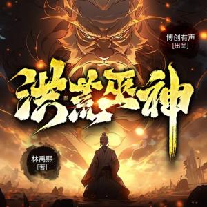 洪荒巫神有声小说