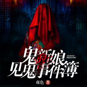 鬼新娘见鬼事件簿