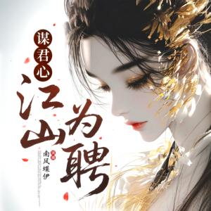 谋君心：江山为聘有声小说