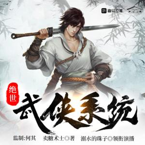 绝世武侠系统有声小说