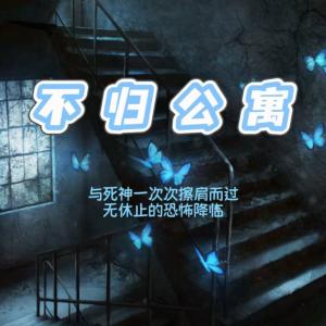 不归公寓有声小说