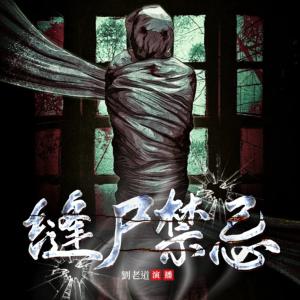 縫尸禁忌