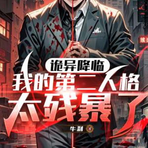 诡异降临：我的第二人格太残暴了有声小说