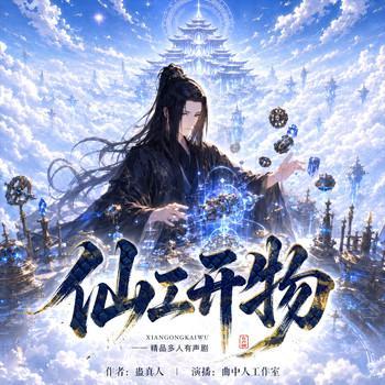 仙工开物有声小说