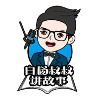 白杨叔叔讲故事哄睡陪伴有声小说