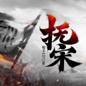 抚宋
