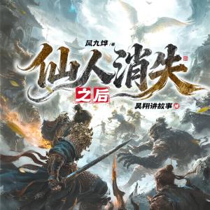 仙人消失之后有声小说