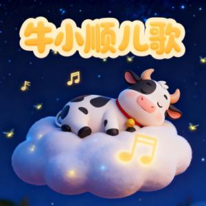 牛小顺儿歌Ⅷ有声小说