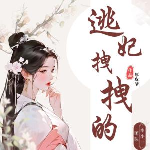 逃妃拽拽的有声小说