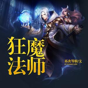 狂魔法师有声小说