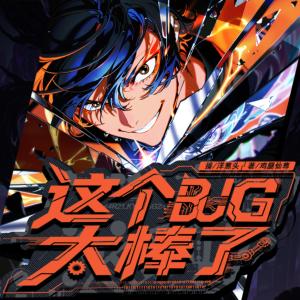 这个BUG太棒了有声小说