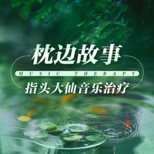 枕边故事音乐有声小说