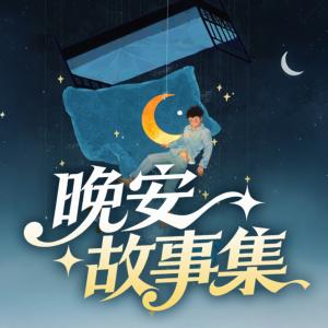 晚安故事集有声小说