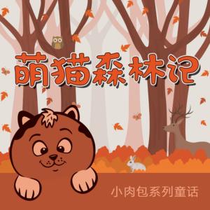 小肉包童话：萌猫森林记有声小说