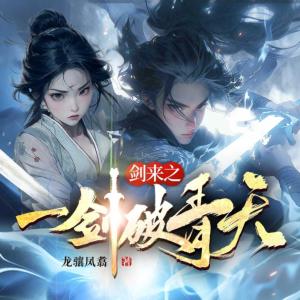 剑来之一剑破青天有声小说