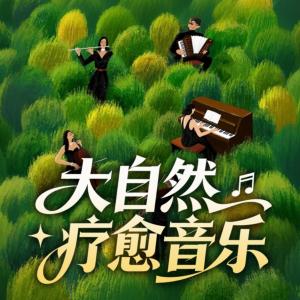 大自然疗愈音乐有声小说