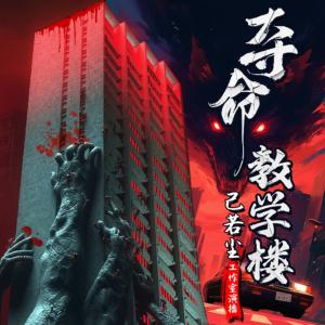 夺命教学楼有声小说