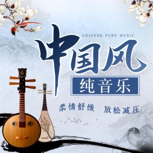 中国风禅意纯音乐