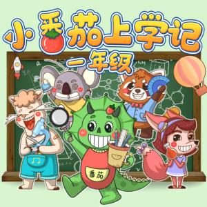 小番茄上学记有声小说