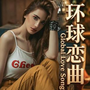 欧美金曲浪漫情歌有声小说