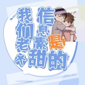 我们老大信息素是甜的有声小说