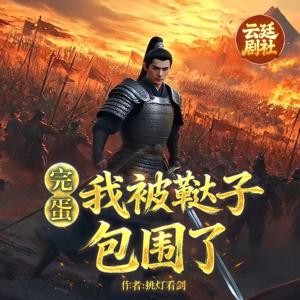 完蛋，我被鞑子包围了有声小说