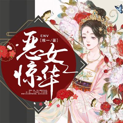 恶女惊华有声小说
