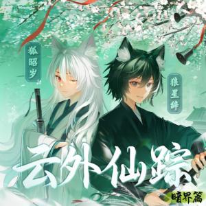 狐昭岁和狼星辞之云外仙踪·暗界篇有声小说