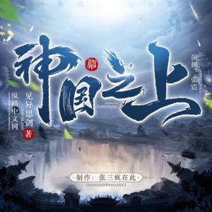 神国之上有声小说