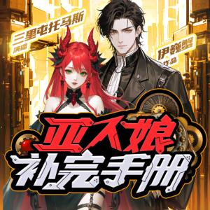 亚人娘补完手册有声小说