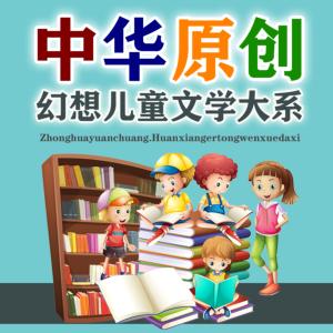 中华原创幻想儿童文学大系有声小说