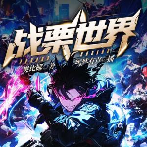 颤栗世界有声小说