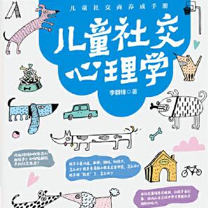 儿童情绪社交心理学手册有声小说