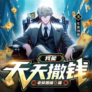 天天撒币有声小说