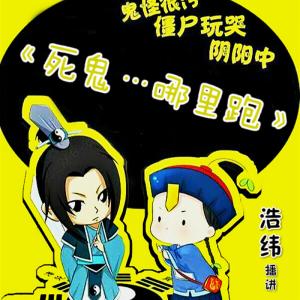 死鬼…哪里跑有声小说