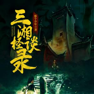 三湘怪谈录有声小说