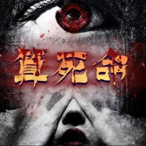 算死命有声小说