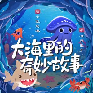 大海里的奇妙故事有声小说