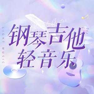 钢琴吉他轻音乐有声小说